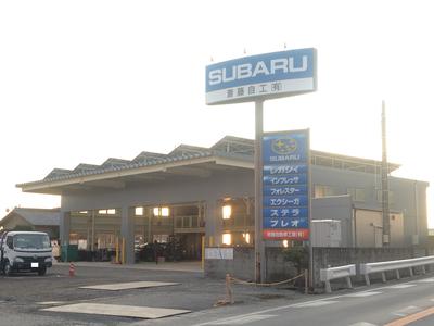 斉藤自動車工業(有)の画像