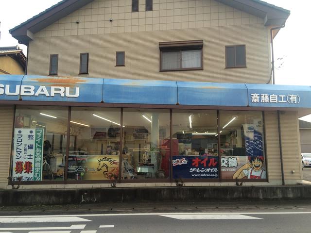 斉藤自動車工業（有）2