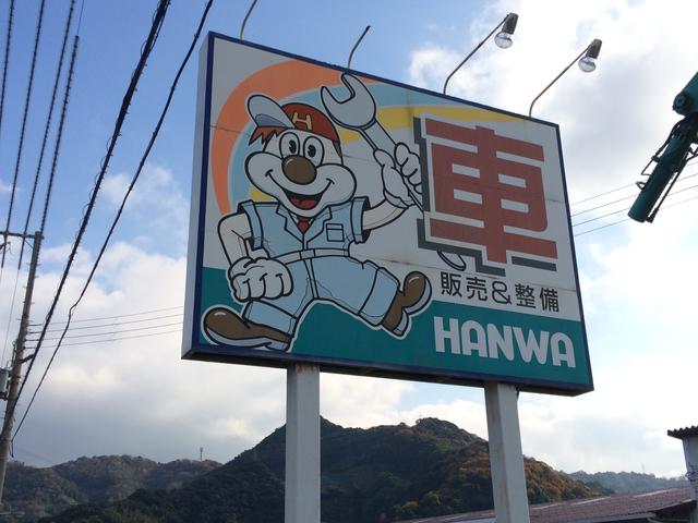 サービスセンターＨＡＮＷＡ3