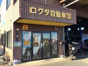 パーツ取付から車検、修理まで承っております。お車の事なら当店にお任せ下さい。