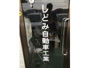 しどみ自動車工業2