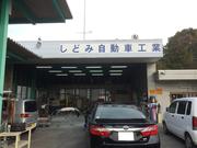 しどみ自動車工業4