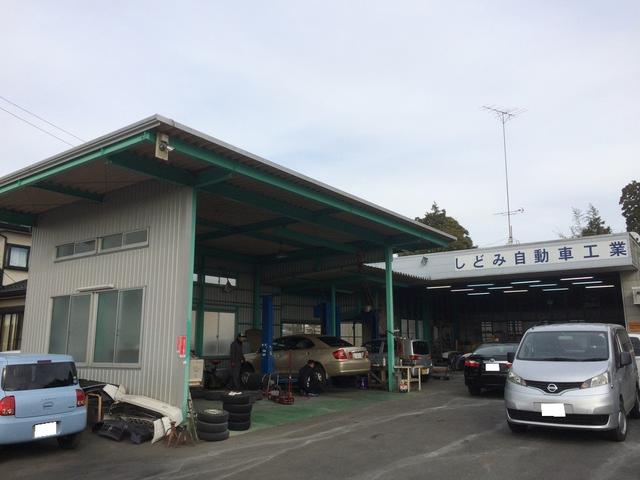 しどみ自動車工業