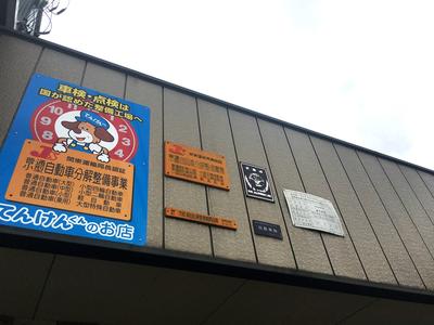 陸運局認証工場