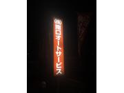 株式会社　南口オートサービス