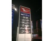 株式会社　南口オートサービス2