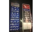 株式会社　南口オートサービス3