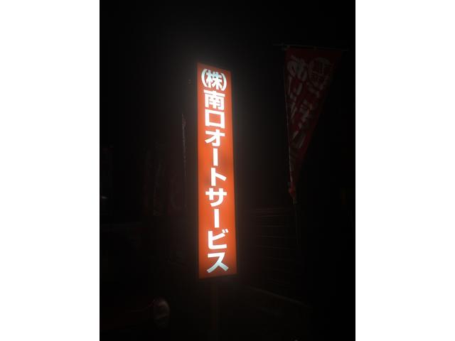 株式会社　南口オートサービス