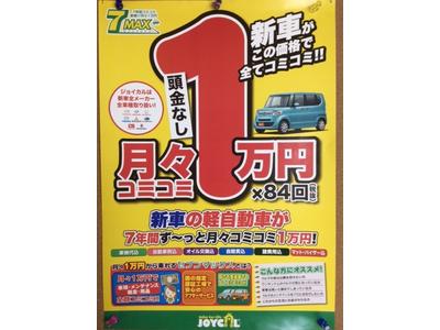 新車が７年間すべてコミコミ１万円から