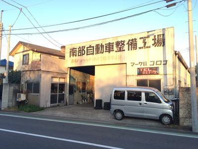 有限会社 南部自動車整備工場の画像