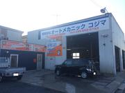 （有）オートメカニックコジマ