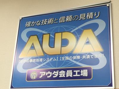 当店はＡＵＤＡ会員工場です