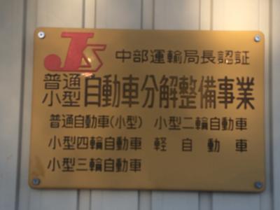 当店は運輸局認証工場です。