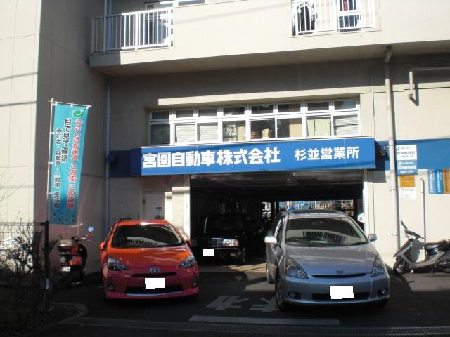 宮園自動車株式会社　杉並営業所