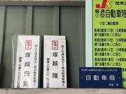 国家資格を保有した整備士が対応させて頂きます。