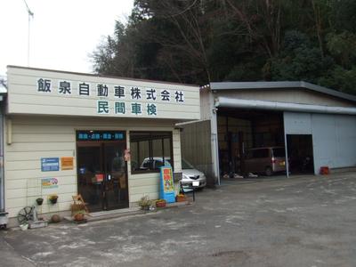 飯泉自動車株式会社の画像