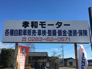 お車のことなら孝和モーターにお任せ下さい！