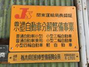 当社は国で定められた認証工場となります。皆様のご来店心よりお待ちしております。