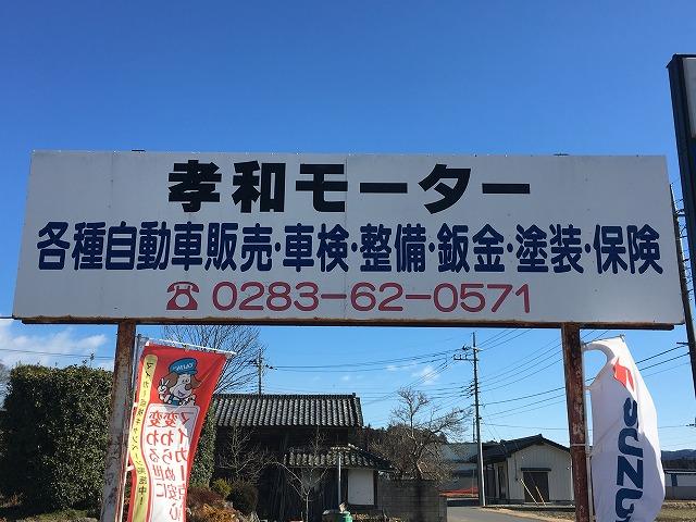お車のことなら孝和モーターにお任せ下さい！