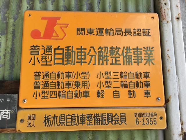 当社は国で定められた認証工場となります。皆様のご来店心よりお待ちしております。
