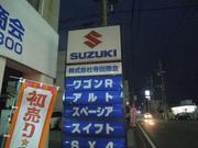 株式会社　寺田商会