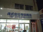 株式会社　寺田商会2