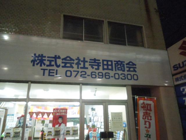 株式会社　寺田商会2