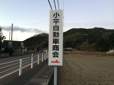 小平自動車商会の画像