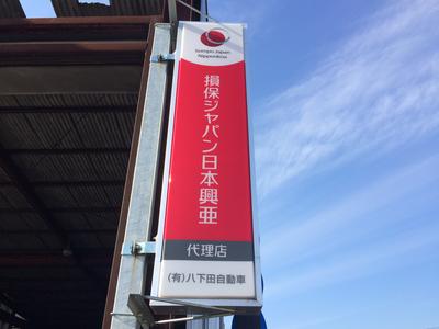 有限会社 八下田自動車の画像