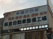 板倉自動車2