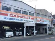 沢埜自動車整備工場