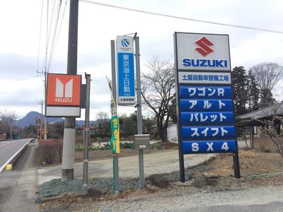 土屋自動車整備工場の画像