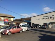 （有）オートサービスアラフネ