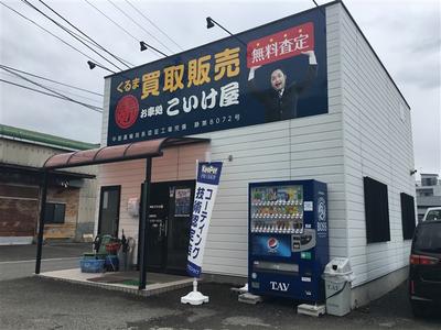 お車処 こいけ屋の画像