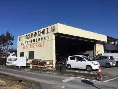 有限会社 小椋自動車整備工場の画像