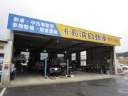 有限会社　長浜自動車3