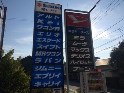 中西モータースの画像