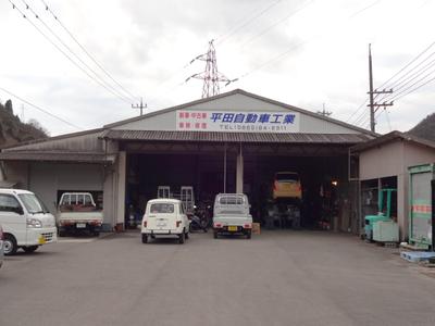 平田自動車工業の画像