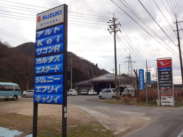 平田自動車工業2
