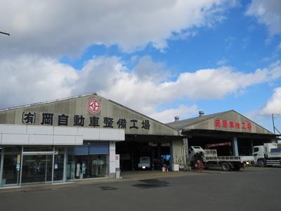 有限会社 岡自動車整備工場の画像