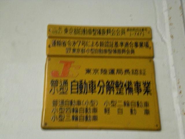 安心の陸運局認証工場です！