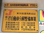 当社は国で定められた認証工場となります。車検点検は随時受付中です。