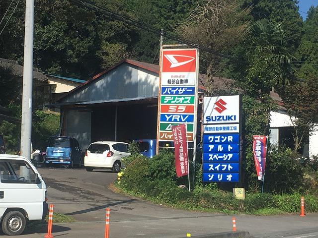 ダイハツとスズキの看板が目印です。