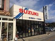 有限会社　西播ホープ自動車