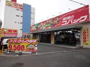 車検のコバック　岡山円山店　（株）西崎自動車2