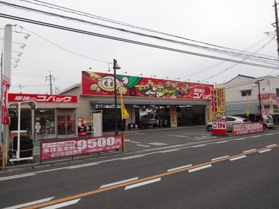 車検のコバック 岡山円山店 (株)西崎自動車の画像