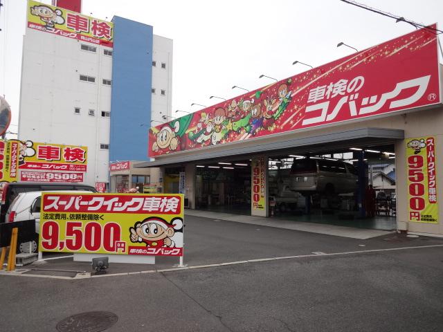 車検のコバック　岡山円山店　（株）西崎自動車2