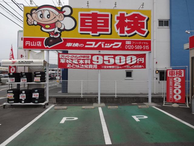 車検のコバック　岡山円山店　（株）西崎自動車4