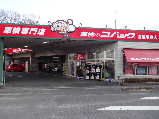 車検のコバック　倉敷羽島店　（有）西崎自動車2