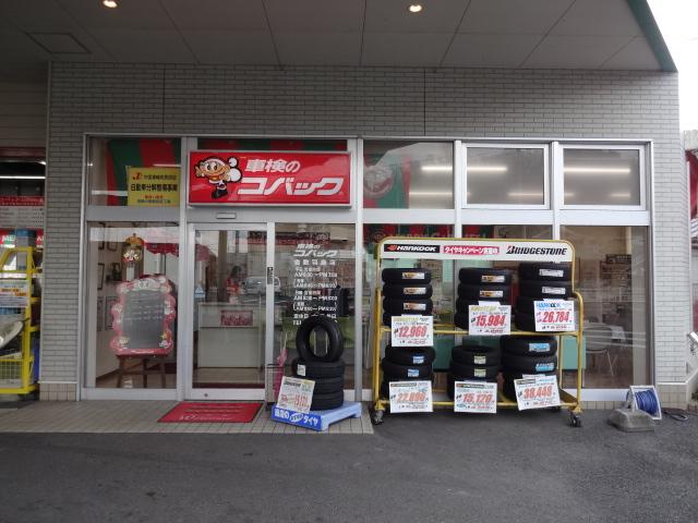 車検のコバック　倉敷羽島店　（有）西崎自動車3
